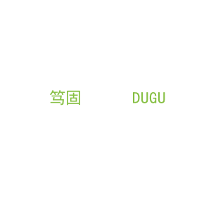 第6类，五金器具商标转让：笃固      DUGU